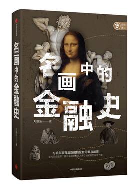 名画背后隐藏的金融元素与故事