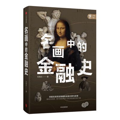 名画背后隐藏的金融元素与故事