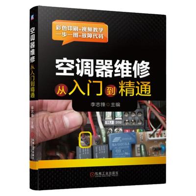 正版 空调器维修从入门到精通 定频变频主板空调故障维修技术安装教程大全 格力美的海尔海信 电工小家电教材手册 机械工业出版社