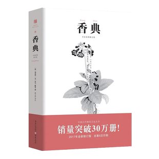当当网《香典》中国古代天然香料与香文化通鉴香文化佛文化古典文化中国文化中国古籍品香器香方香事古代香料制香调香指南书
