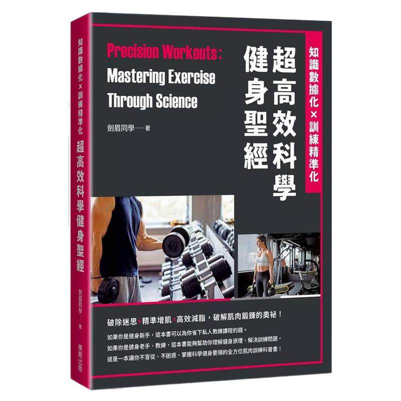 超高效科学健身圣经/台湾东贩