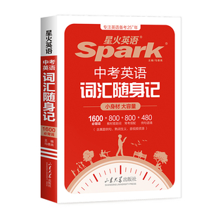 2026星火中考英语词汇随身记七八九年级学生初中一二三通用2400必背单词新课标搭配短语例句差距词练习口袋书便携手册专项训练复习