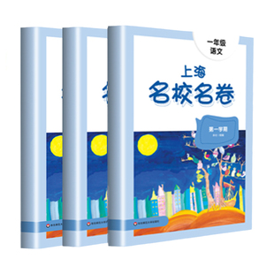 2025上海名校名卷一年级上册语文数学英语N版牛津同步练习册训练全套上海小学教材课本测试卷单元期中期末测试卷沪教版材华师大版