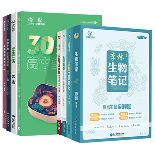 2026新版李林生物笔记4.0生物30天速记高中生物知识点生物遗传学总结大全生物基础1000题一本通高三教辅一轮二轮复习资料育甲高考