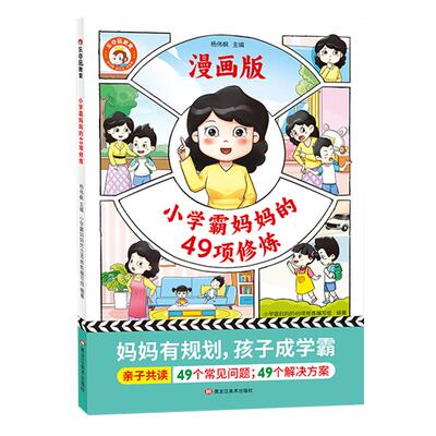 小学霸妈妈的49项修炼正版