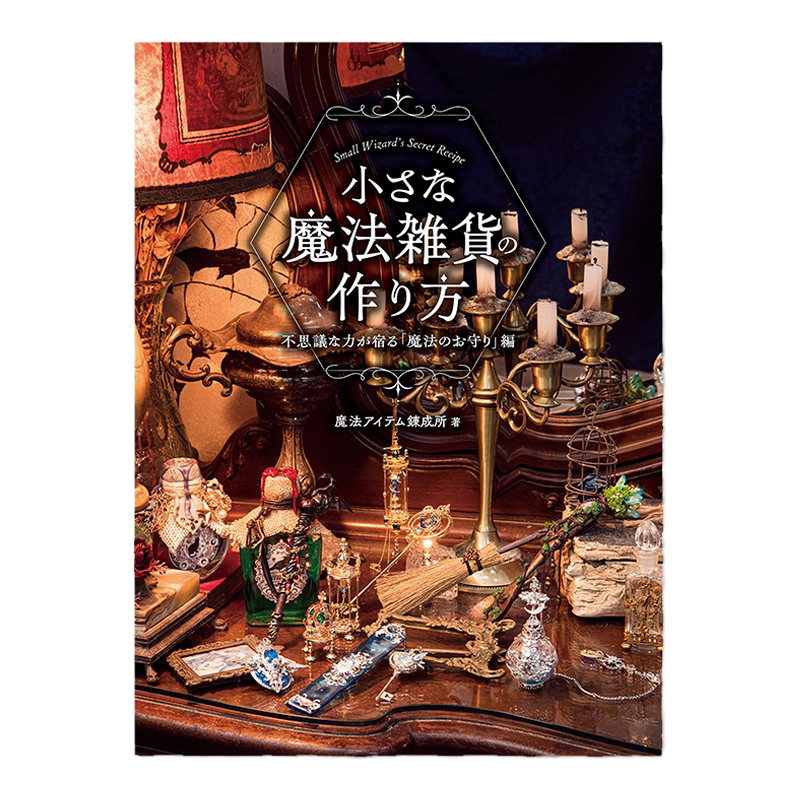 小魔法杂货的制作方法
