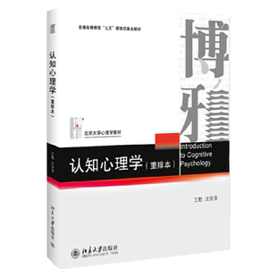 正版 认知心理学 重排本 王甦 北京大学出版社 认知心理学原理方法 认知过程记忆结构思维过程推理 心理学教材书籍 9787301018101