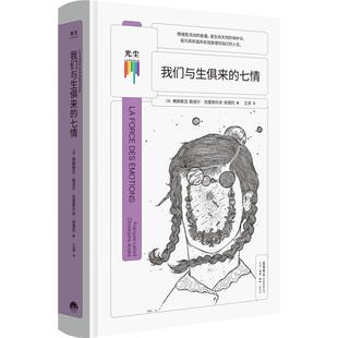 现货包邮 看心理系列:我们与生俱来的七情 与自己和解做自己治愈你内心将情绪控制处理转化成积极力量哲学心理学自助情感读物书籍