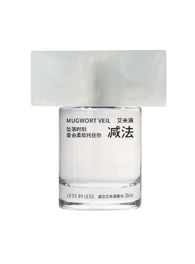 减法香水艾未满清新松驰疗愈高级