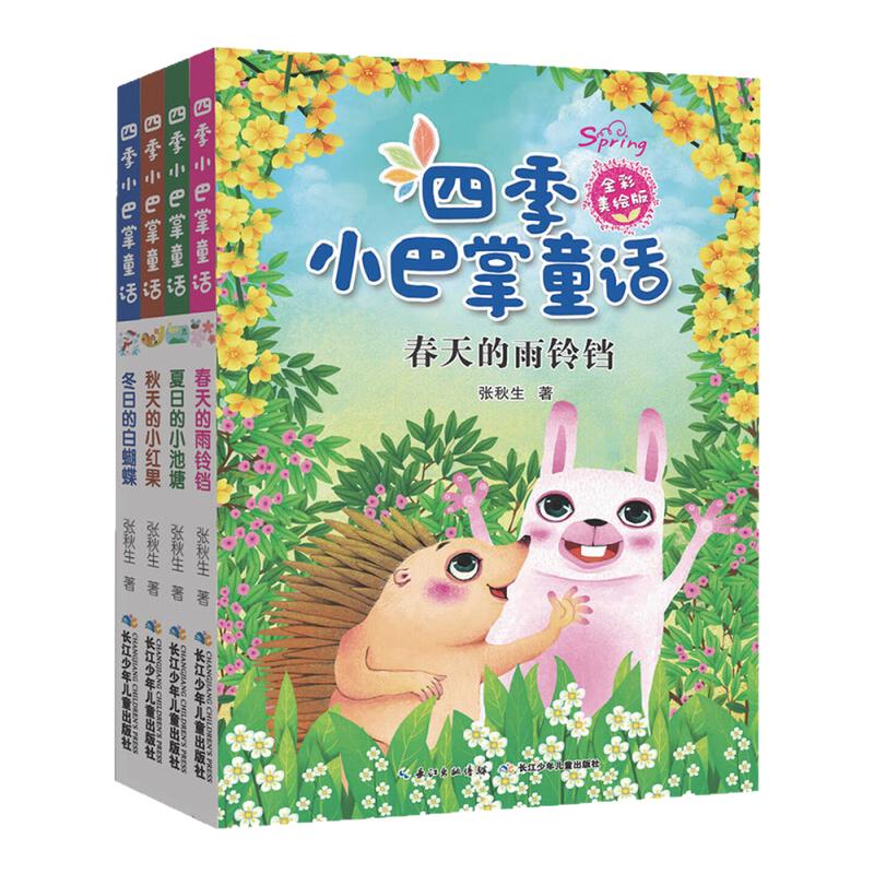 四季小巴掌童话张秋生全彩美绘