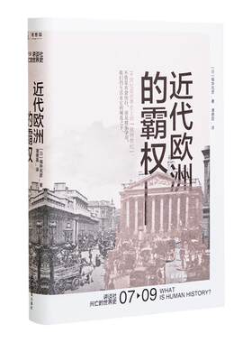 讲谈社·兴亡的世界史07 近代欧洲的霸权 福井宪彦 历史企鹅欧洲史工业革命年鉴学派八月炮火20世纪简史正版书理想国