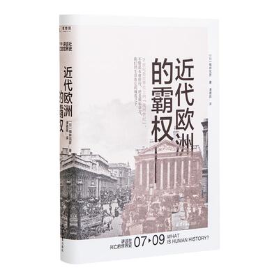 讲谈社·兴亡的世界史07 近代欧洲的霸权 福井宪彦 历史企鹅欧洲史工业革命年鉴学派八月炮火20世纪简史正版书理想国