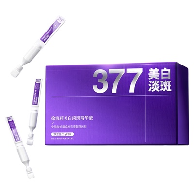 徐海莉377美白淡斑次抛精华液