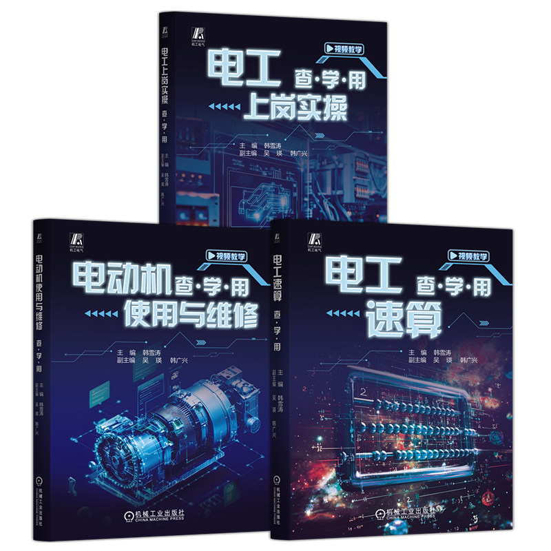 官网套装 电工基础与维修查·学·用系列（套装共3册）电工基础 电工技能 维修电工 电动机 配电网 变频器 PLC入门 实物接线