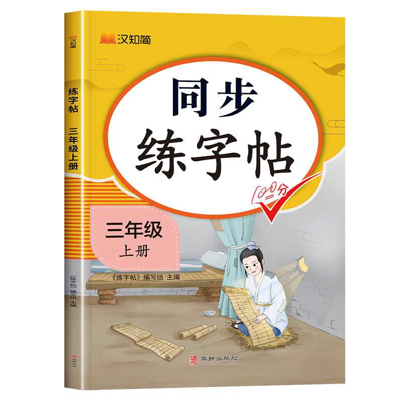 2026秋新版三年级上册语文同步字帖人教版练字帖下册小学生专用笔画笔顺生字描红本课课练字贴小学每日一练硬笔楷书控笔训练上册