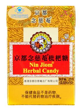 京都念慈菴枇杷清咽护嗓子润喉糖