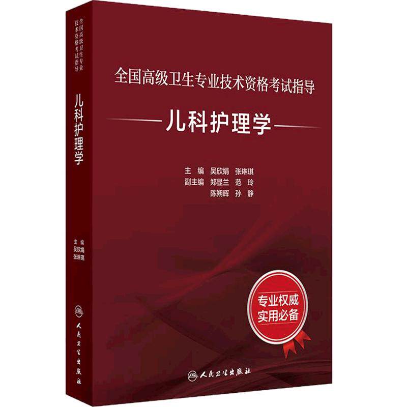 儿科护理学考试指导全国高级卫生专业技术资格考试正高级副高级职称考试教材人民卫生出版社正高副高教材考试人卫版旗舰店官网