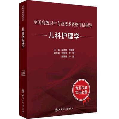 儿科护理学考试指导全国高级卫生专业技术资格考试正高级副高级职称考试教材人民卫生出版社正高副高教材考试人卫版旗舰店官网