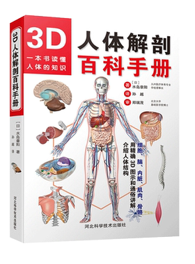 正版 3D人体解剖百科手册 人体解剖学彩色学图谱 物图谱解剖学医疗医学图谱入门书 西医解剖学外科医生学生用书 解剖学书籍