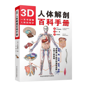 正版新书 3D人体解剖百科手册 人体解剖学彩色学图谱 物图谱解剖学医疗医学图谱入门书 西医解剖学外科医生学生用书 解剖学书籍