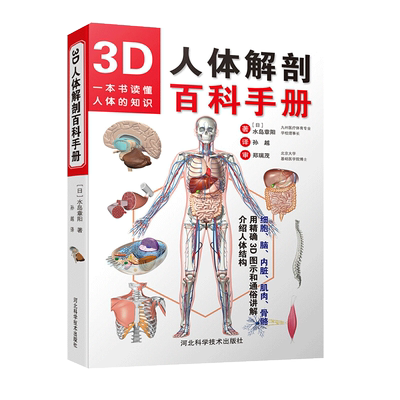 正版新书 3D人体解剖百科手册 人体解剖学彩色学图谱 物图谱解剖学医疗医学图谱入门书 西医解剖学外科医生学生用书 解剖学书籍