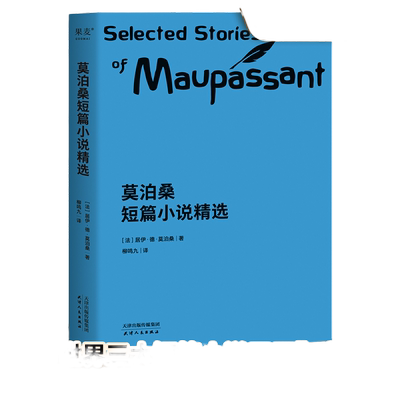 【新老封面混发】莫泊桑短篇小说精选 法语翻译泰斗柳鸣九经典译文，百万读者口碑之选 2018全新修订，新增注释详解，阅读体验更佳