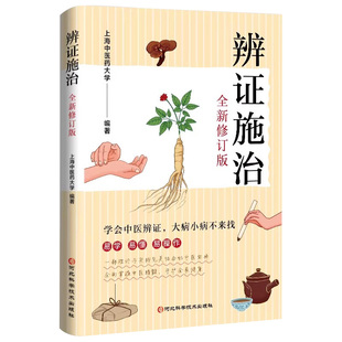 【官方正版】 辨证施治 诊病一点通中药方剂轻图典经方合方辩治疑难杂病通俗易懂的辩证治病生活医术中医入门基础病症病因理法方药