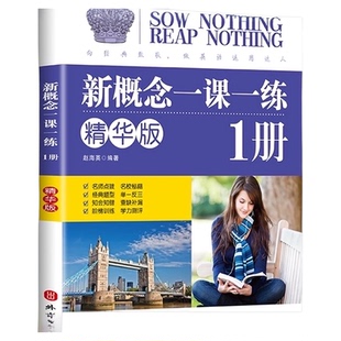 新概念英语一课一练 精华版 第一册同步练习第1册新概念英语教材