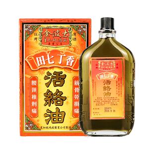 金波士田七丁香活络油原装官方正品进口金波士活络油香港药房港版