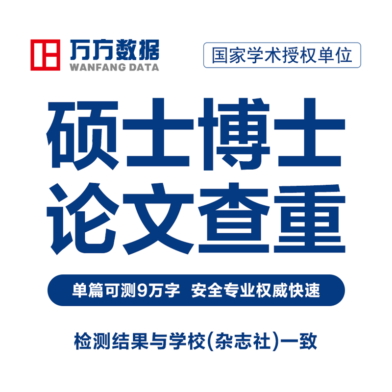 万方硕博查重硕士博士本科学位毕论文检测与查询