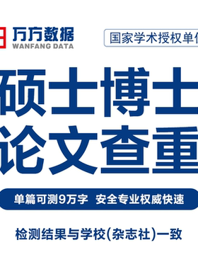 万方硕博查重硕士博士本科学位毕业文章中文定稿论文检测报告软件