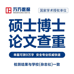 万方硕博查重硕士博士本科学位毕业文章中文定稿论文检测报告软件