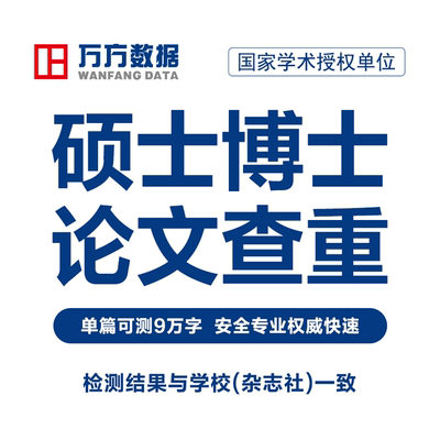 万方硕博查重硕士博士本科学位毕业文章中文定稿论文检测报告软件