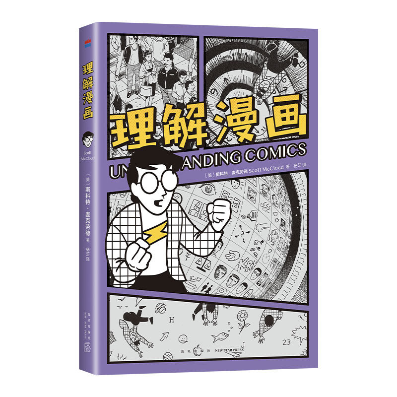【现货】 理解漫画 美国漫画大师 斯科特·麦克劳德 代表作 享誉全世界的经典漫画艺术入门书 以简单直观的漫画形式 轻松读