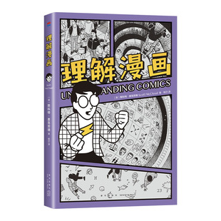 【现货】 理解漫画 美国漫画大师 斯科特·麦克劳德 代表作 享誉全世界的经典漫画艺术入门书 以简单直观的漫画形式 轻松读懂