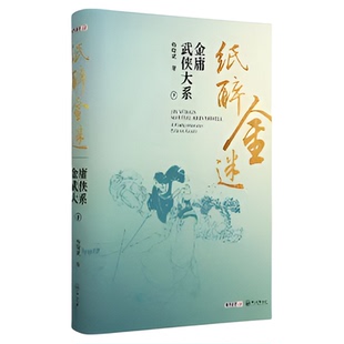 纸醉金迷—金庸武侠大系 金学研究扛鼎之作 百年金庸献礼