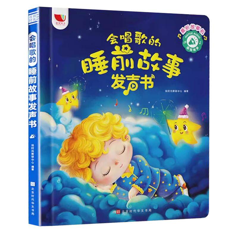 会唱歌的经典故事手指点读发声书