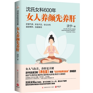 【官方正版】女人养颜先养肝  沈氏女科600年 沈宁 教女性内调养肝美容养颜 女性脾胃养生保健书博集天卷
