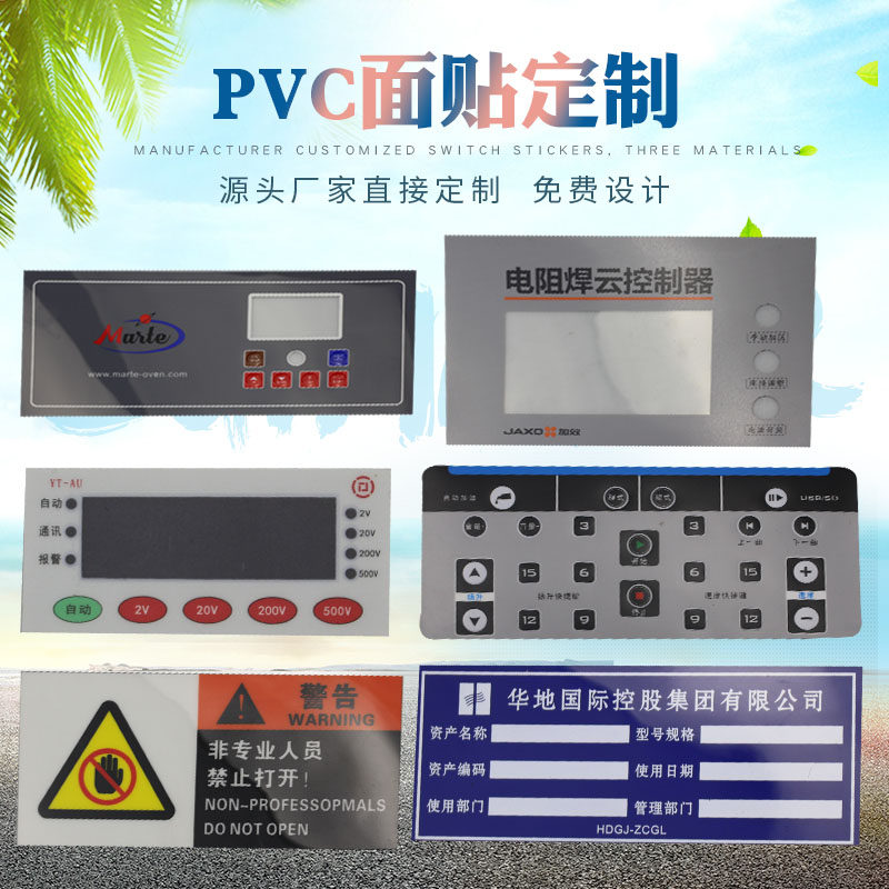 定做薄膜按键开关防水磨砂PVC PET PC机械面板标贴设备仪表面贴面