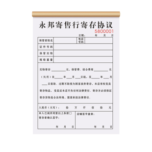 【物品寄存协议】定制二联典当行贵重物品寄售保管单寄卖行奢侈品存放登记表三联黄金珠宝首饰收购回收承诺书