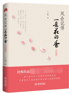 风会记得一朵花的香丁立梅散文集