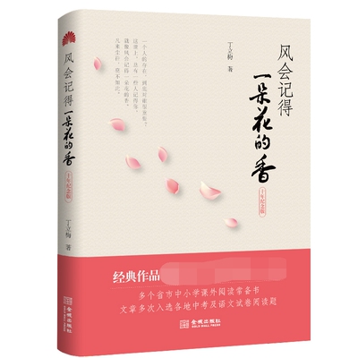 风会记得一朵花的香丁立梅散文集