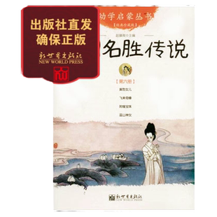幼学启蒙丛书6 中国名胜传说 小学生课外必读书籍  赵镇琬 经典珍藏版
