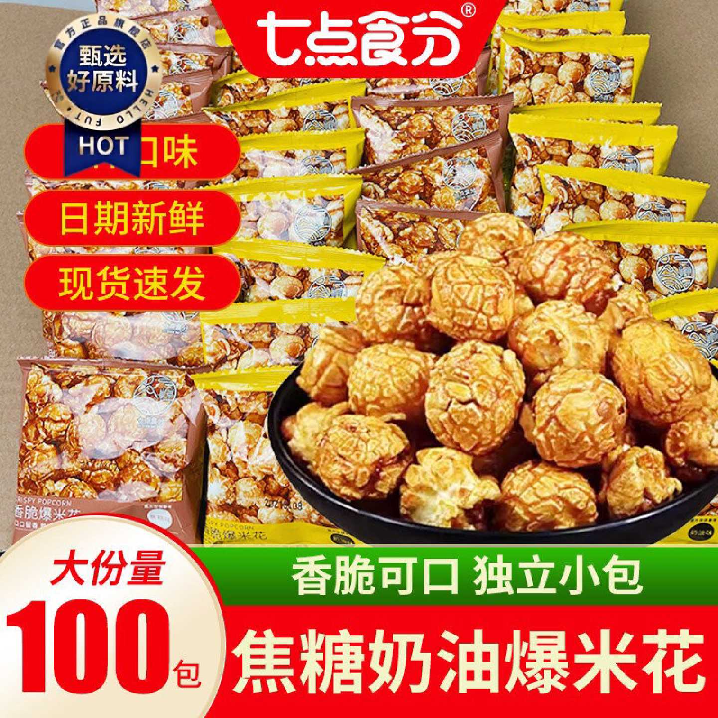 焦糖爆米花奶油球形玉米粒零食休闲小吃食品追剧影院独立包装批发