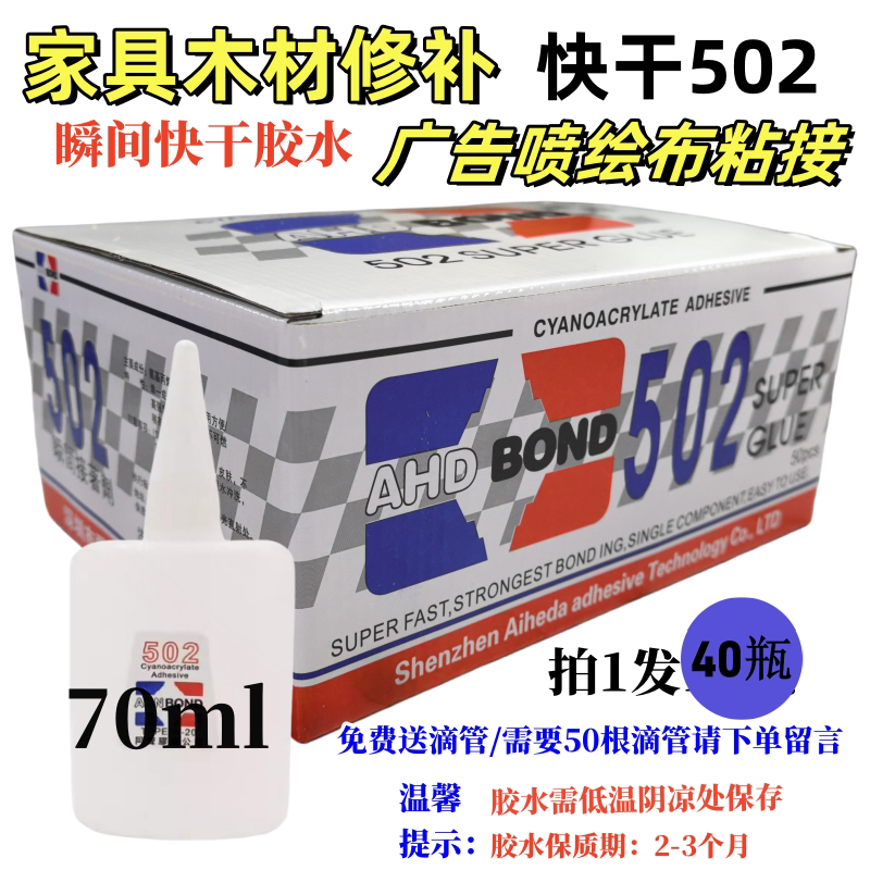 大瓶502胶水3秒快干胶爱和达同声胶家具木材修补广告喷绘粘接70ml