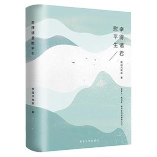 正版现货 幸得诸君慰平生 故园风雨前 新老版本随机发 新增长文金线珍 现代具有烟火气的散文故事集 清华大学出版社 9787302485490
