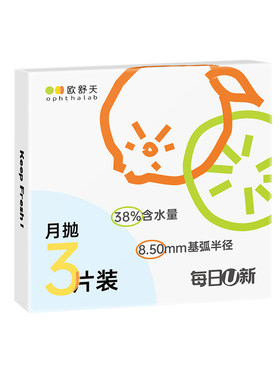 欧舒天ophthalab每日U新隐形眼镜月抛3片舒适近视