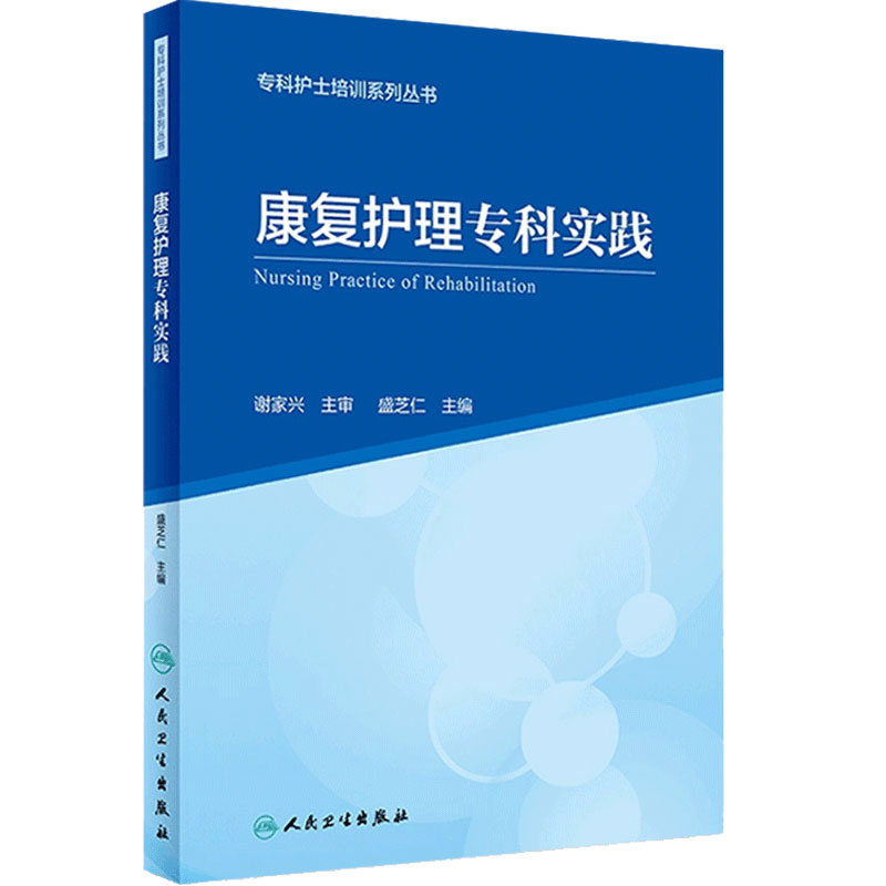 [旗舰店]专科护士培训系列丛书康复护理专科实践盛芝仁主编97871172862372019年9月创新教材人民卫生出版社