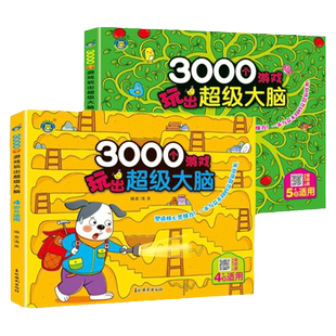 四到五岁儿童脑力开发游戏书籍 4-5岁孩子动脑筋的早教书找规律找不同归纳分类能力培养逻辑思维训练书中班宝宝益智书培养超级大脑