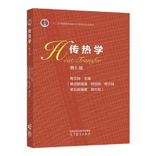 现货 西安交大 传热学 第6版第六版 陶文铨 杨世铭  传热学教材 高校能源动力化工与制药航空类机械类专业教材 高等教育出版社